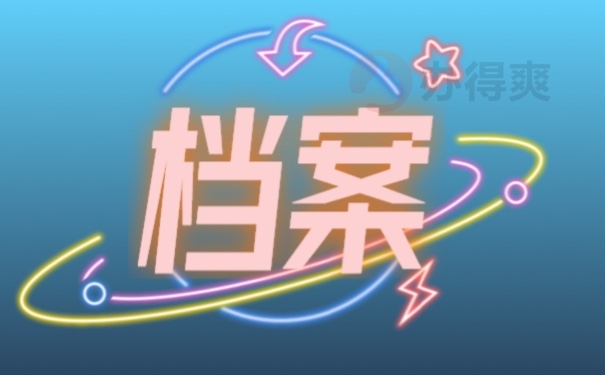 函授档案在自己手里怎么处理？