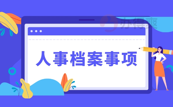 办理个人档案托管手续有哪些方法? 办理个人档案托管手续有哪些方法?
