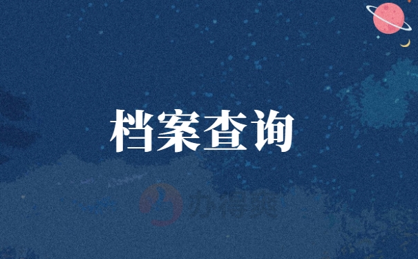 北京毕业生怎么查询自己档案？