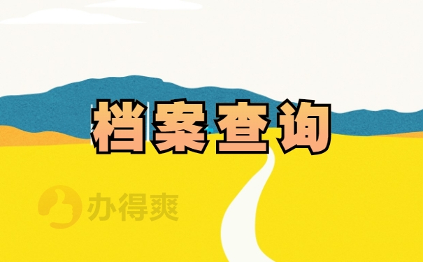 北京毕业生怎么查询自己档案？