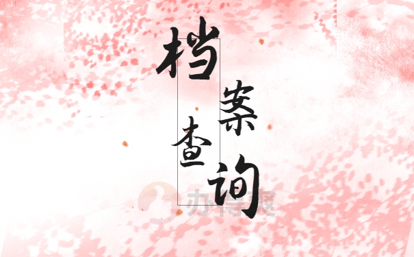 北京毕业生怎么查询自己档案？