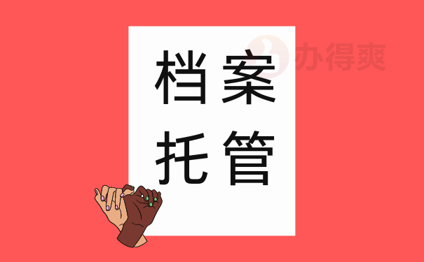 档案托管手续应该怎么进行？