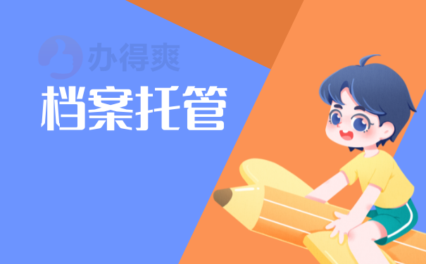 档案托管手续应该怎么进行？