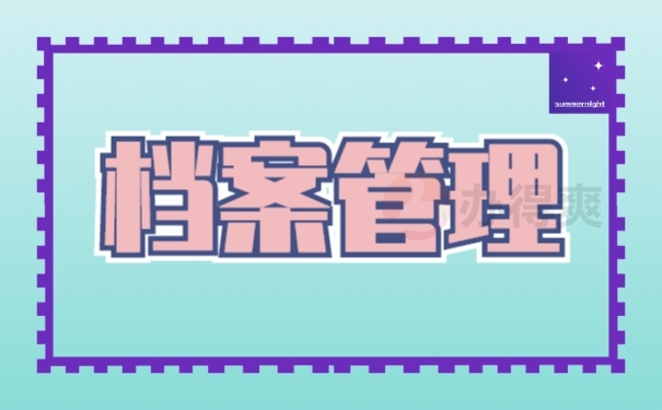 商洛市商州区档案存放流程是怎样的？