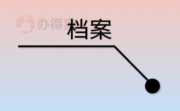 商洛市商州区档案存放流程是怎样的？