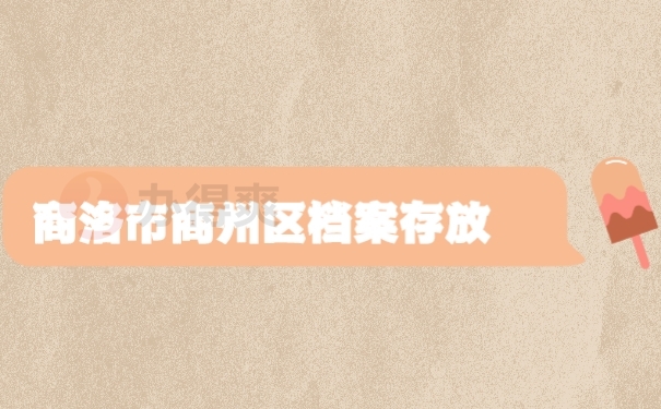 商洛市商州区档案存放流程是怎样的？