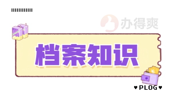 国企把档案弄丢了怎么办？
