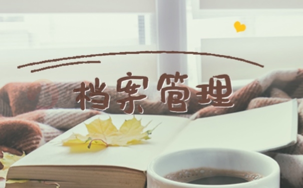 在山东自己的档案在哪里怎么查？