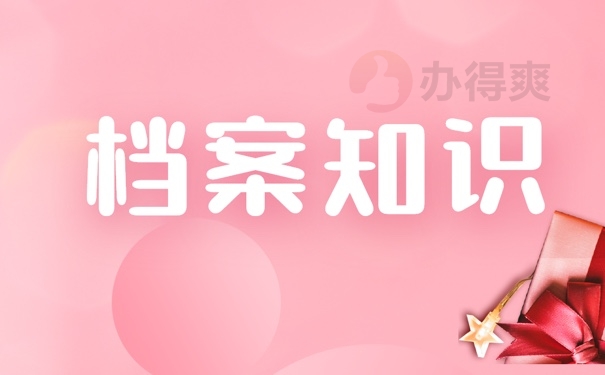 在山东自己的档案在哪里怎么查？