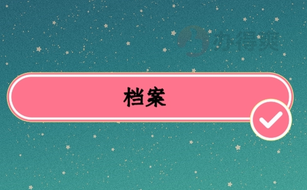 在山东自己的档案在哪里怎么查？