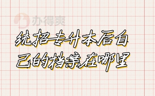 统招专升本后自己的档案在哪里可以找到呢？