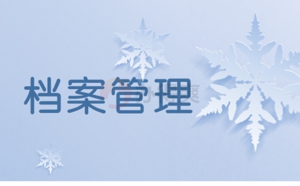 在济南怎么查自己的档案在哪里？