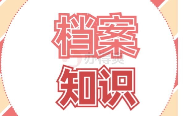 在济南怎么查自己的档案在哪里？