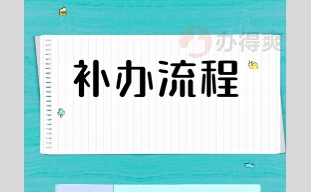大专毕业生档案丢失怎么补办？