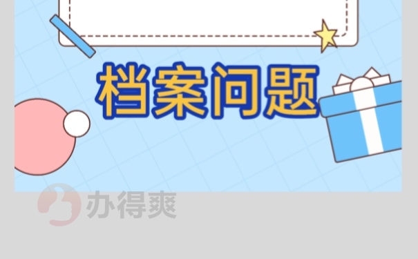 大专毕业生档案丢失怎么补办？