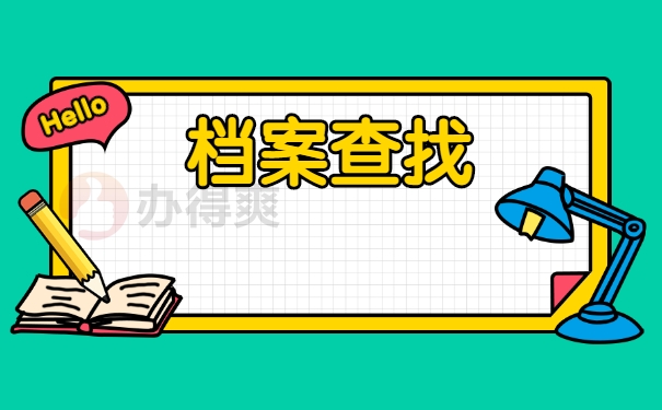 大学毕业后如何查询档案在哪里？