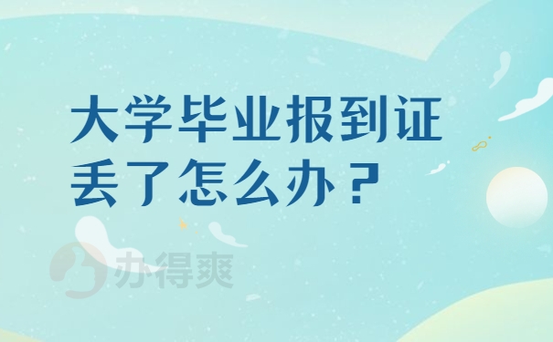 大学毕业报到证丢了补办麻烦吗？报到证丢失影响落户！