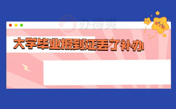 大学毕业报到证丢了补办麻烦吗？报到证丢失影响落户！