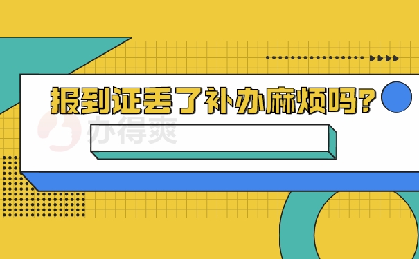 大学毕业报到证丢了补办麻烦吗？报到证丢失影响落户！