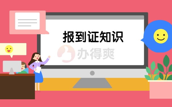 山西省报到证改派详细流程