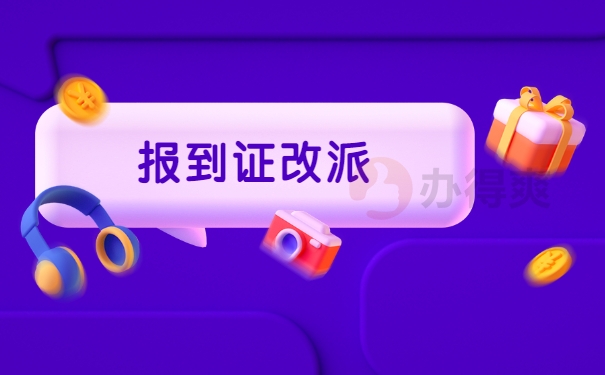 山西省报到证改派详细流程