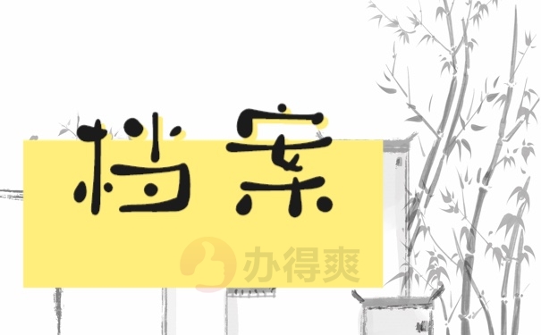 学生档案被自己拆开怎么办？