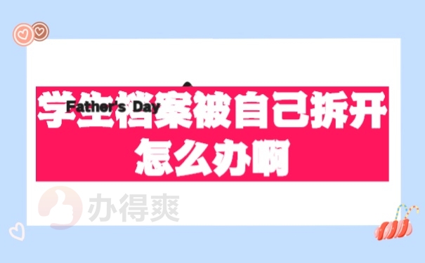 学生档案被自己拆开怎么办？