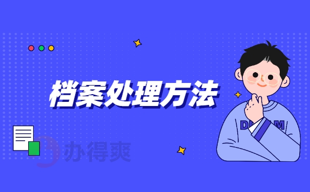 学籍档案应该托管在哪里？