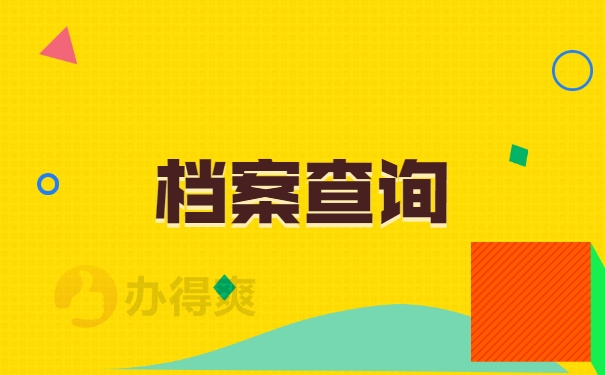 安徽省个人档案如何查询？