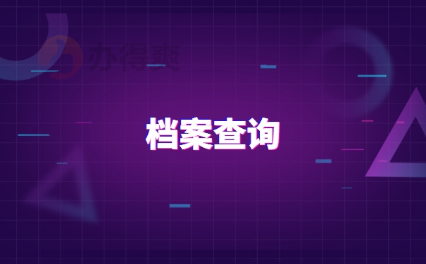 安徽省个人档案如何查询？