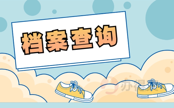 安徽省个人档案如何查询？