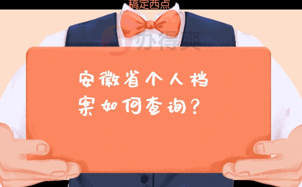 安徽省个人档案如何查询？
