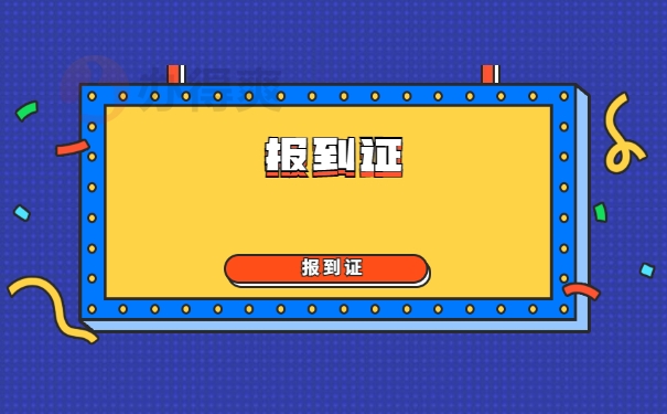 山大毕业报到证遗失补办须知 山大毕业报到证遗失补办须知