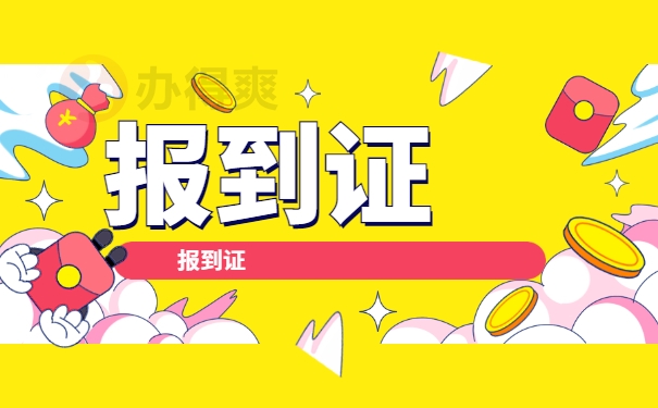 山大毕业报到证遗失补办须知 山大毕业报到证遗失补办须知