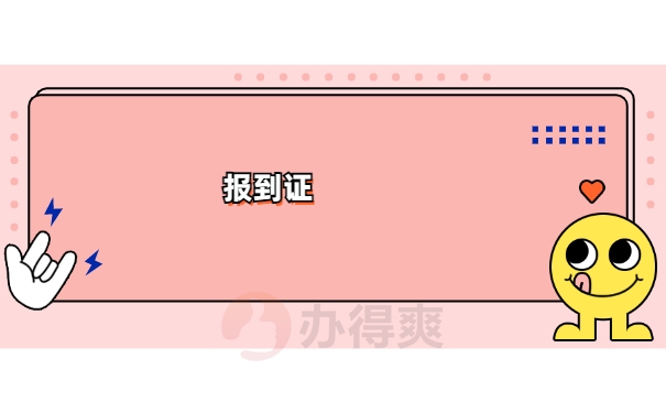 山大毕业报到证遗失补办须知 山大毕业报到证遗失补办须知