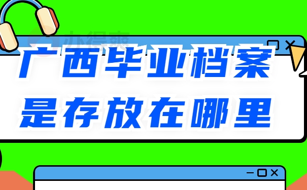 广西毕业生档案应该放到哪里