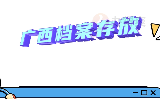 广西毕业生档案应该放到哪里