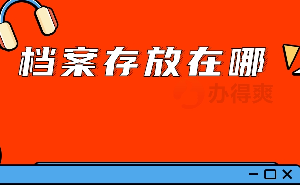 广西毕业生档案应该放到哪里