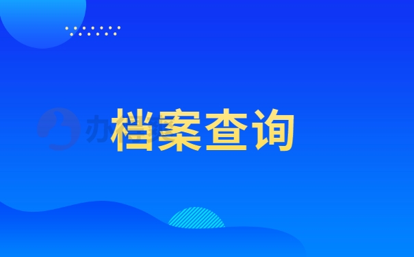 往届生如何查询个人档案? 往届生如何查询个人档案?