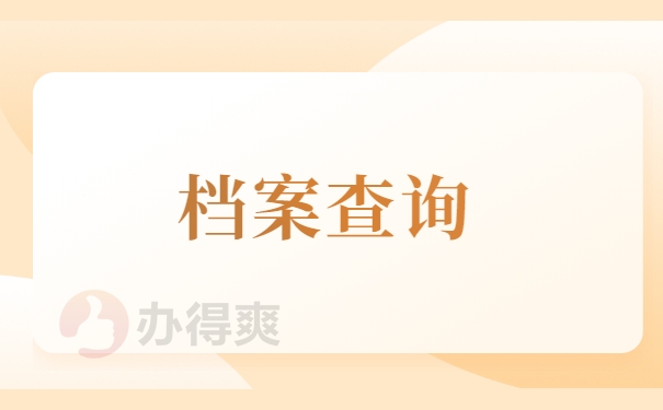 往届生如何查询个人档案? 往届生如何查询个人档案?