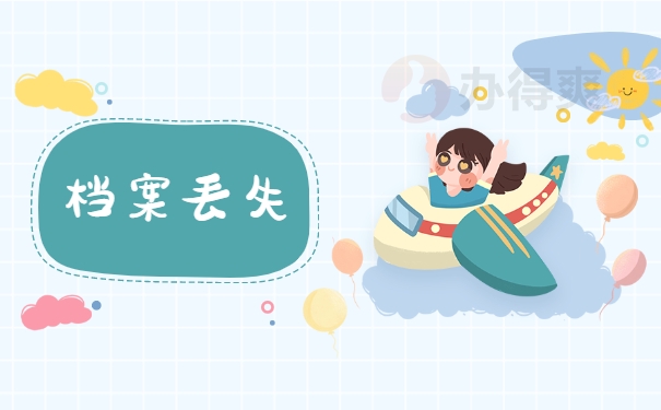 怎么在异地补办档案呢