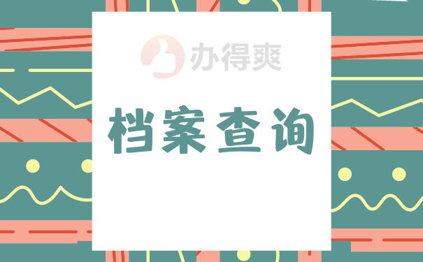 怎么找到自己的档案在哪里？