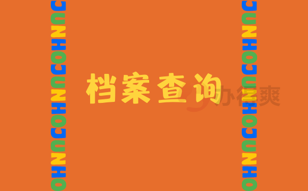 怎么找到自己的档案在哪里？