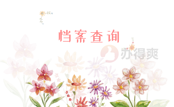 怎么找到自己的档案在哪里？