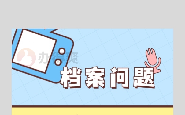 怎么补办个人人事档案？