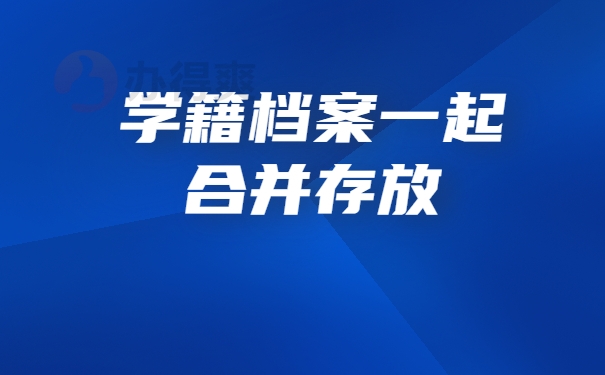 成人大专档案托管手续怎么处理
