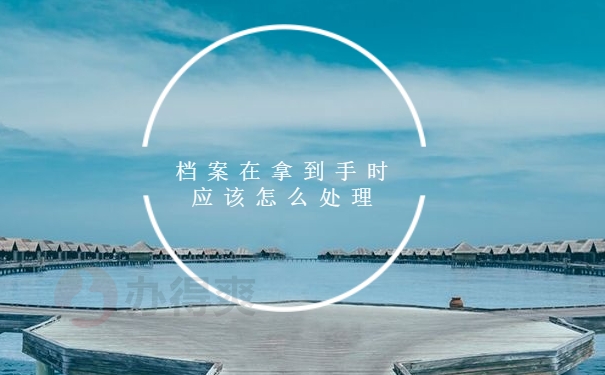 成人大专档案托管手续怎么处理