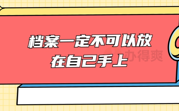 成人大专档案托管手续怎么处理