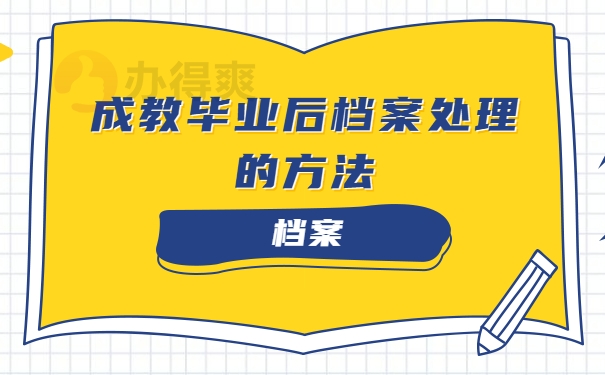 成人教育毕业后档案如何处理？