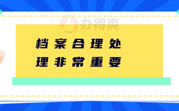 成人教育毕业后档案如何处理？